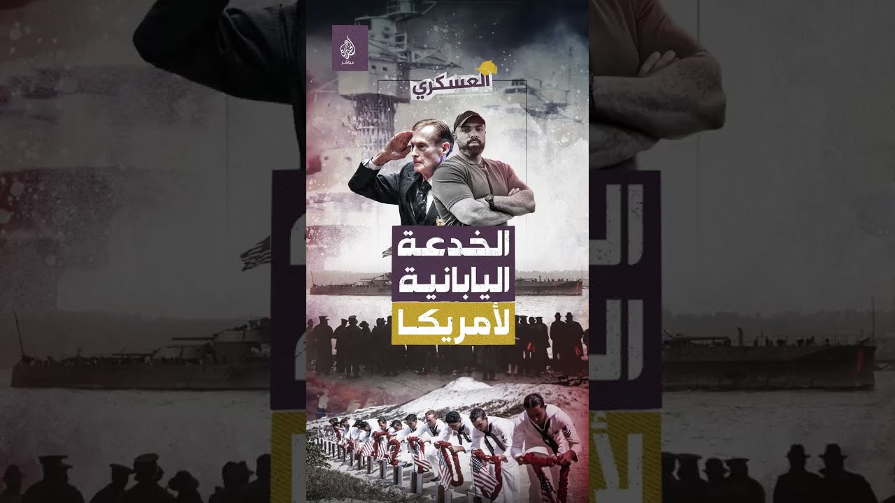 كيف خدعت اليابان أمريكا في الحرب العالمية الثانية