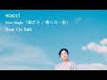 wacci 「恋だろ/僕らの一歩」 CM 15秒