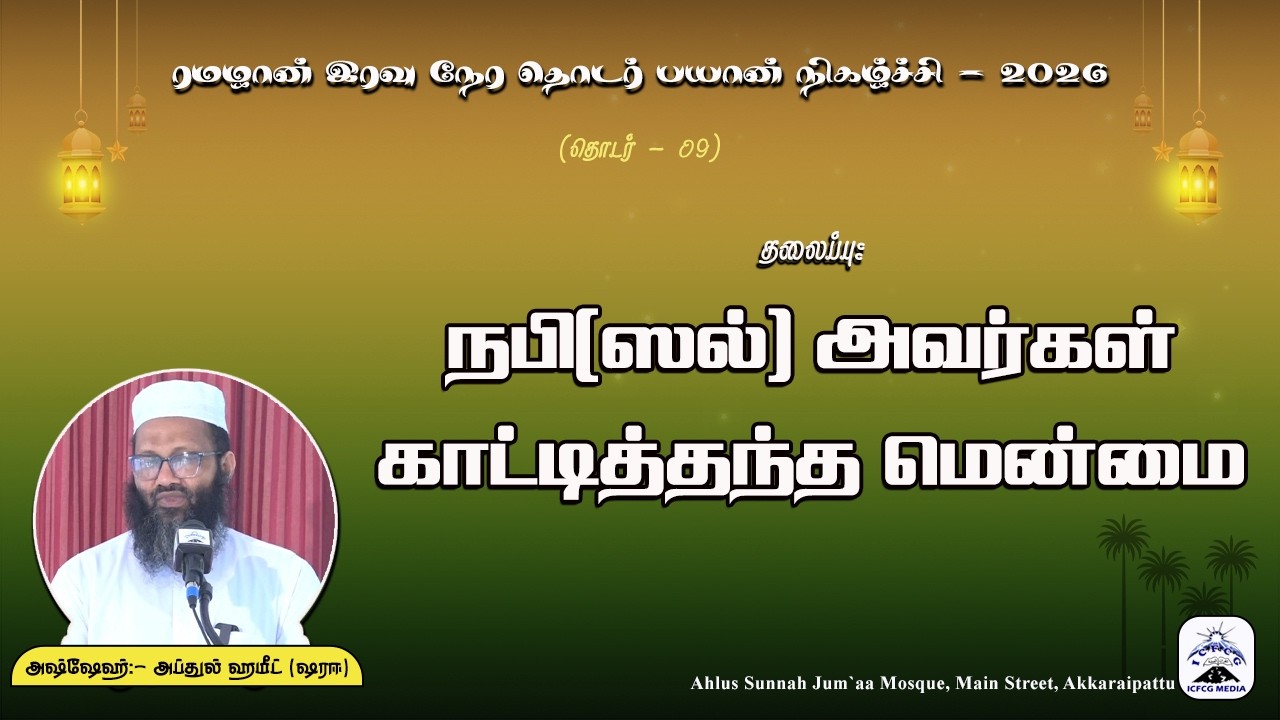 நபி(ஸல்) அவர்கள் காட்டித்தந்த மென்மை |Abdul |Hameed |Sharaee |Tamil |Bayan