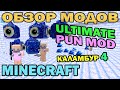 ч.204 - Каламбур 4 (Ultimate Pun Mod) - Обзор мода для Minecraft