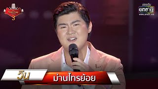 Video thumbnail of "ม่านไทรย้อย - วิน | The Golden Song เวทีเพลงเพราะ 3 EP.15 | one31"