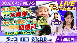 BOATCAST NEWS｜またまた児島で水神祭！ルーキーたちの初勝利情報も満載！｜木曜企画「ピックアップショートニュース」