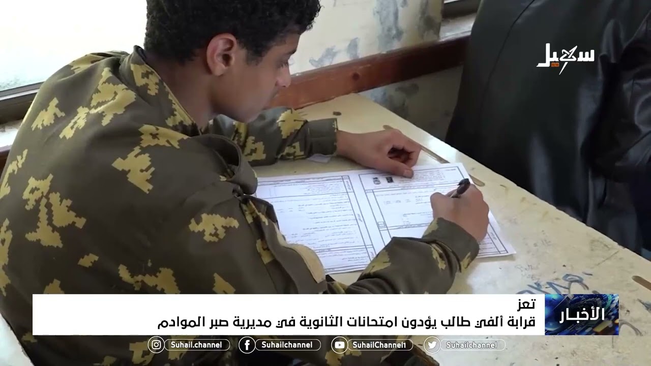 قرابة ألفي طالب يؤدون امتحانات الثانوية في مديرية صبر الموادم