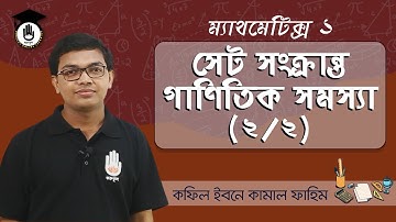 HSC Polytechnic Math 1 Chap 1 - সেট সংক্রান্ত গাণিতিক সমস্যা [2/2] গণিত গুরুকুল