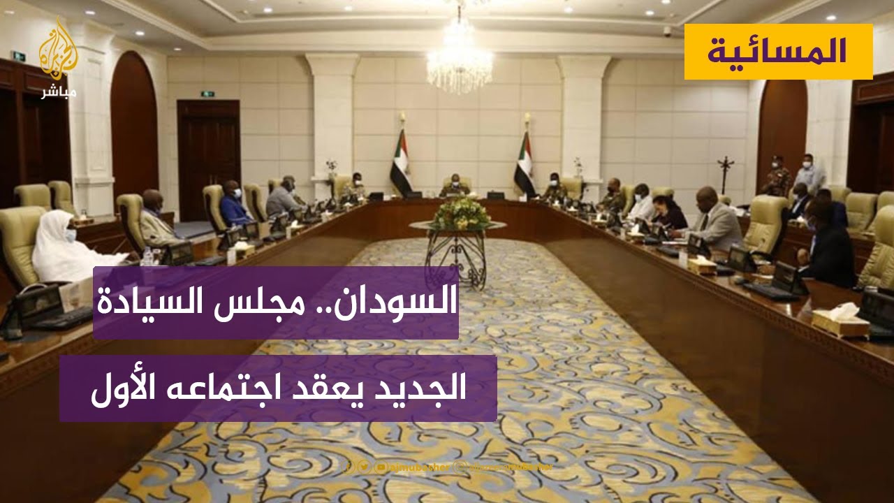 السودان.. مجلس السيادة الجديد يعقد اجتماعه الأول وجبهة لاستعادة السلطة المدنية