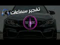 اقوي اغنية اجنبية حماسية     تفجير سماعات     ريميكس 