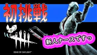 【テンポ良くDbD】初めてのナース体験