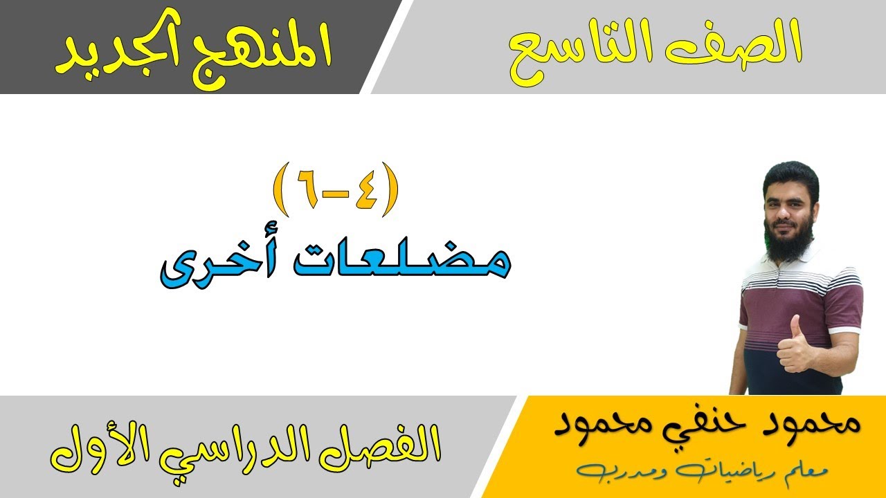 4- 6| مضلعات أخرى | الصف التاسع | الفصل الأول | تعليم بلا حدود