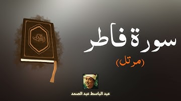 سورة فاطر مكررة القارئ عبد الباسط عبد الصمد (مرتل)