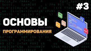 Основы программирования / Урок #3 - Инструменты разработчика