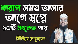 স্বপ্নে ১০টি ইঙ্গিত খারাপ সময় ও দুর্ভাগ্য আসার ইঙ্গিত দেয় | করণীয় ? Shopner bekkha | banglar muslim screenshot 4