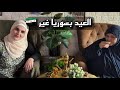 أجواء العائلة السورية أول يوم العيد