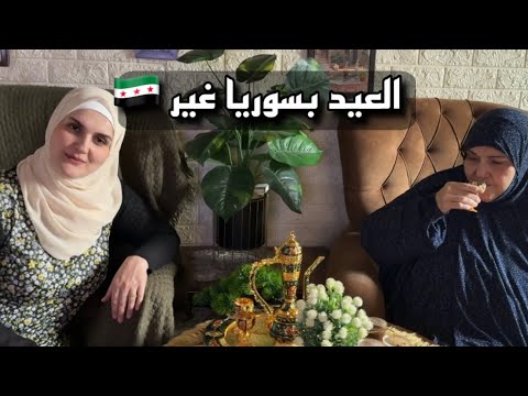أجواء العائلة السورية أول يوم العيد