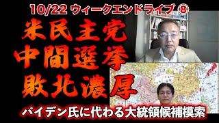 米民主党中間選挙敗北か！？【10/22ウィークエンドライブ⑧】