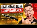 ВЫБИВАЮ НОЖ С ЛОУ БАЛАНСА НА EASYDROP В 2024 ГОДУ?!