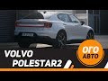 Volvo Polestar 2. Конкурент Tesla. 100% Электрический.