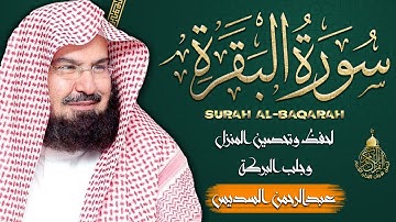 سورة البقرة كاملة, رقية للبيت, وعلاج للسحر | الشيخ عبد الرحمن السديس - Surah Al Baqarah