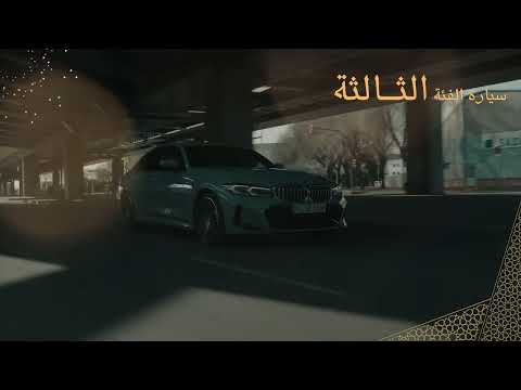 بي ام دبليو الفئة الثالثة عرض رمضان 2024
