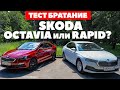 Skoda Octavia против Skoda Rapid. Братания не получилось. ТЕСТ ДРАЙВ ОБЗОР 2022