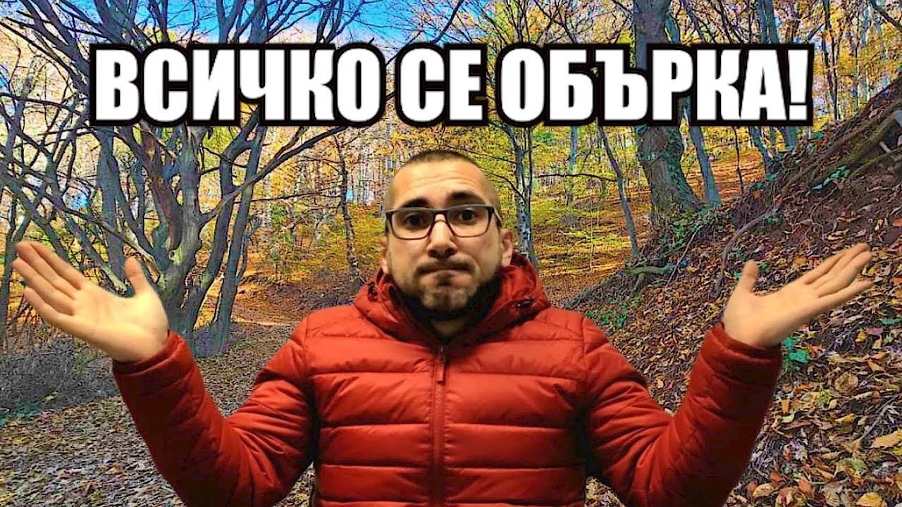 ЗАГУБИХМЕ СЕ В ЛОЗЕН