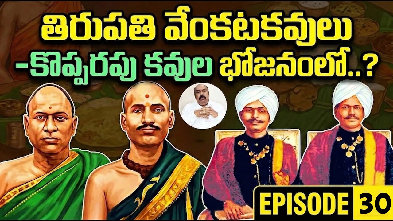 అది చూడగానే.. చెళ్ళపిళ్ళ వారు ఏం చేశారు? | Tirupati Venkata Kavulu  | Kopparapu Kavulu