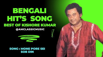 Mone Pore Sei Sob Din | Kishore Kumar | Salil Chowdhury
