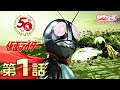 仮面ライダー　第01話[公式]