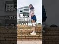 見えた!?要注意！雨の日シャッフル【shuffle Friendship】 #ダンスチャレンジ #shuffle