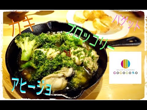 【アヒージョ】15.-お店で出してるプロの味!ブロッコリーとカキのアヒージョ-前編【オリーブオイル】