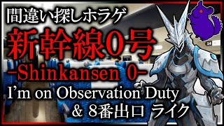 【 #新幹線0号 】間違い探しホラゲ再び！チラズアートさん新作ホラーゲーム #Shinkansen0 攻略配信 #chillasart #Vtuber