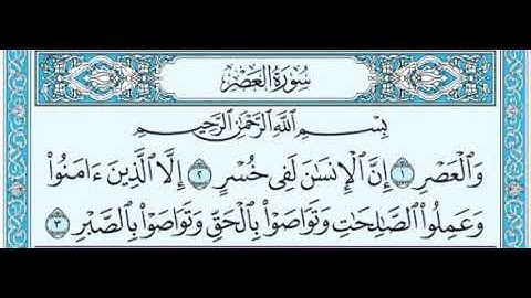 سورة العصر مكرره بصوت الشيخ عبدالرحمن السديس
