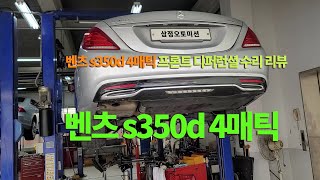 (수리현장 영상 공개) 벤츠 s350 4매틱 프론트 디퍼런셜 수리 리뷰 [수입차 오토미션 재제조 전문- 삼정오토미션] by 삼정오토미션 1,414 views 8 months ago 3 minutes, 50 seconds