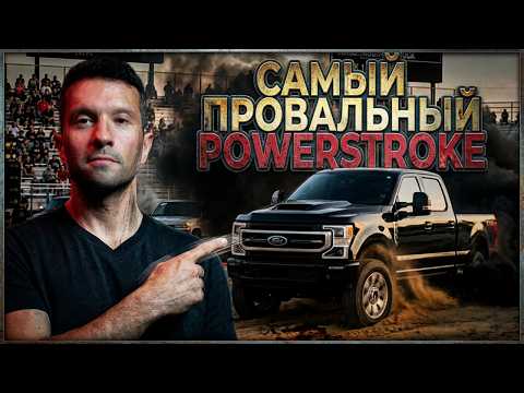 Самый ПРОВАЛЬНЫЙ Powerstroke