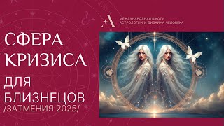 Близнецы - что откроет Коридор Затмений для вас. Прогноз по знакам.