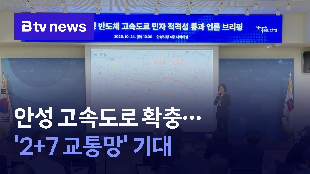 안성 고속도로 확충...'2+7 교통망' 반도체 벨트 중심