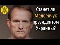 Медведчук президент? Предсказание