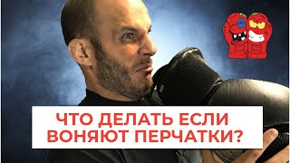 Что делать, если воняют боксерские перчатки? | Советы по уходу за экипировкой для единоборств