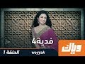 فدية - الموسم الرابع - الحلقة الأولى 1 كاملة على تطبيق وياك  | رمضان 2018