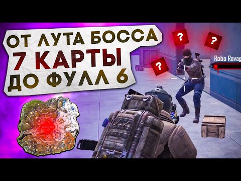 ОТ ЛУТА БОССА 7 КАРТЫ ДО ФУЛЛ 6?! В НОВОМ METRO ROYALE / PUBG MOBILE / МЕТРО РОЯЛЬ