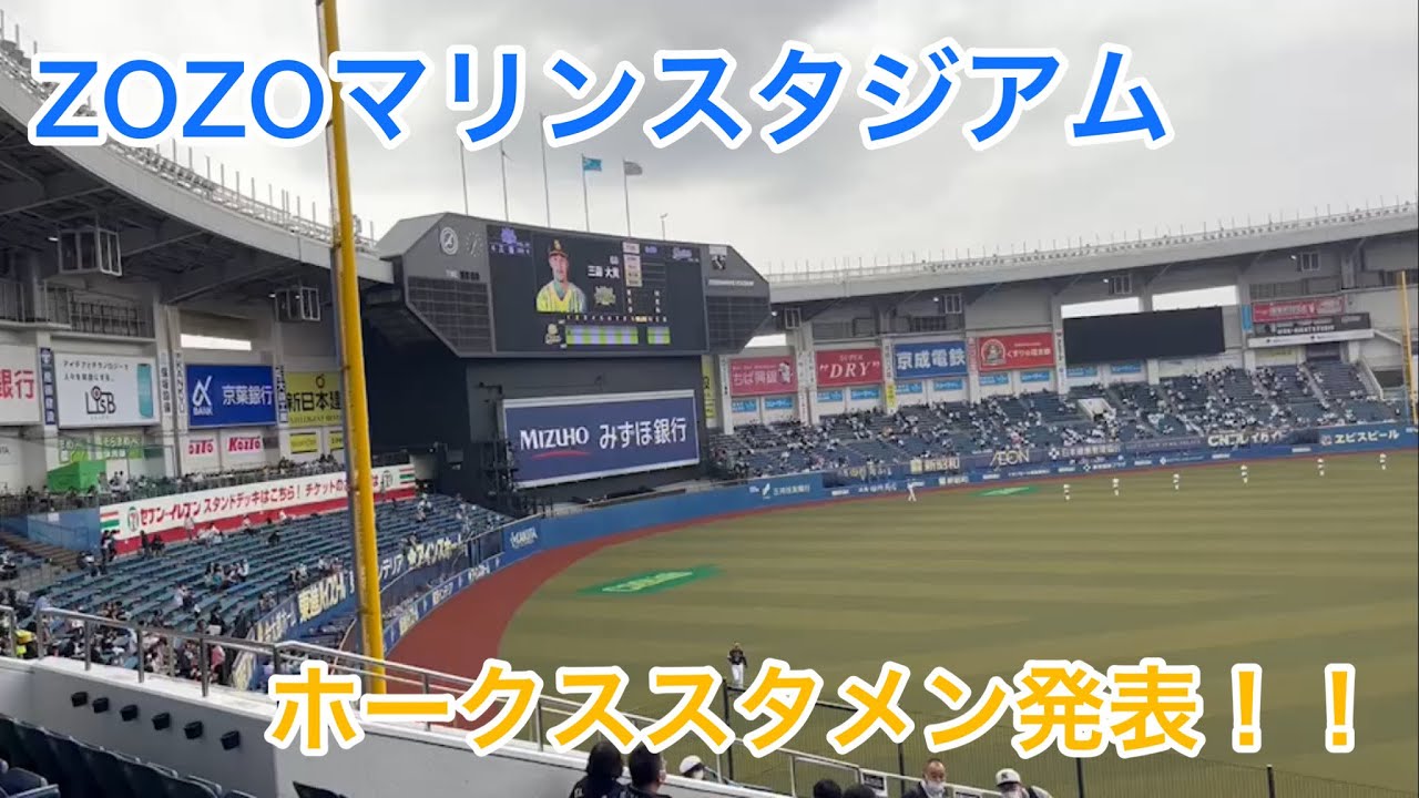 Zozoマリンスタジアムでのホークススタメン発表 Youtube