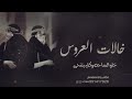 شيلة خالات العروس رقص 2025 خلو الساحه والكل يتنحى شيلة عن خالات العروس mp3