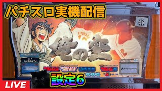 パチスロ実機配信】俺の空「2006年」【設定6】#2 - YouTube