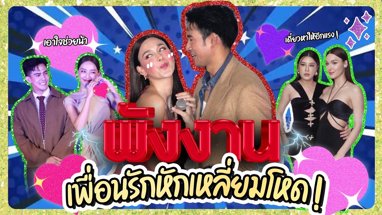 พังงาน เพื่อนรักหักเหลี่ยมโหด | Lady Jackie EP.142 #แจ็คกี้ชาเคอลีน #แม่น้องบอง #LadyJackie