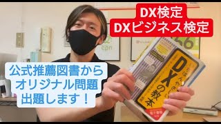[Biz] DXビジネス検定対策、DX検定公式推薦図書からオリジナル正誤問題！（DX対策講座online） [Preview]