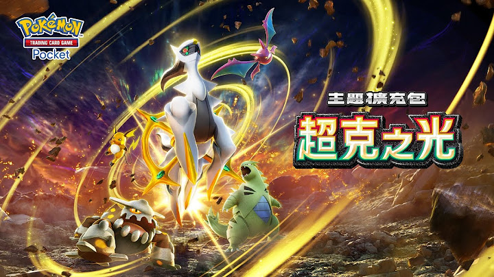 【官方】《Pokémon Trading Card Game Pocket》擴充包《超克之光》