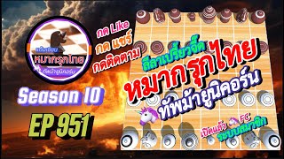 เกม 951 🟣 Season 10 : หมากรุกไทย 🦄 ทัพม้ายูนิคอร์น