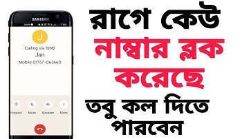 কেউ আপনার নাম্বার ব্লক করে দিয়েছে তবুও তাকে কল দেওয়া শিখুন | how to call block number
