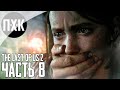 Прохождение The Last of Us 2 — Часть 8: Одни из нас 2 / Сложность: Реализм