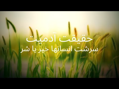 سرشت انسانها خیر یا شر