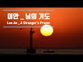 님의 기도 _ 이안 (Lee An _  A Stranger&#39;s Prayer) 韓國歌謠♡♬